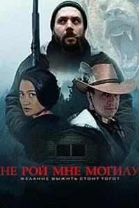 Не рой мне могилу (2025)