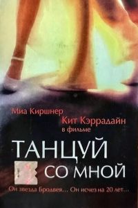 Танцуй со мной (1999)