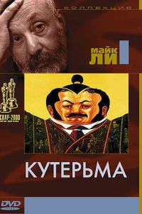Смотреть онлайн Кутерьма (1999)