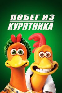 Побег из курятника (2000)