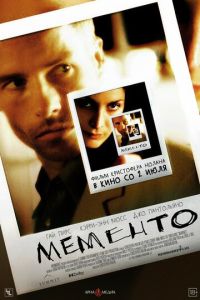 Мементо (2000)
