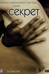 Секрет (2000)