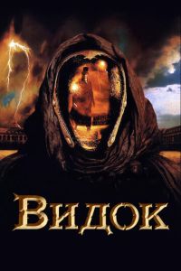 Смотреть онлайн Видок (2001)