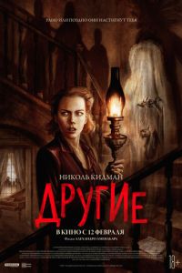 Другие (2001)