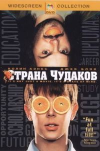 Страна чудаков (2001)