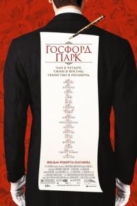 Госфорд-парк (2001)