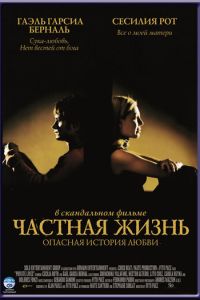 Частная жизнь (2001)
