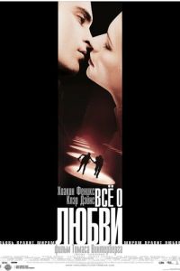 Смотреть онлайн Всё о любви (2002)