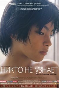 Никто не узнает (2003)
