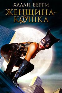 Смотреть онлайн Женщина-кошка (2004)