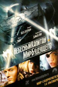 Смотреть онлайн Небесный капитан и мир будущего (2004)