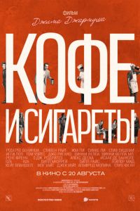 Кофе и сигареты (2003)