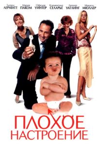 Плохое настроение (2003)