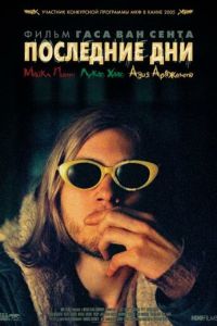 Последние дни (2004)