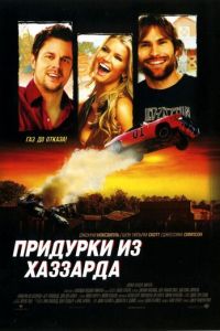 Придурки из Хаззарда (2005)