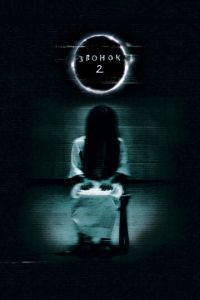 Звонок 2 (2005)