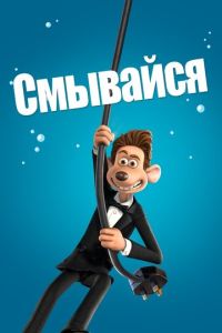 Смотреть онлайн Смывайся (2006)