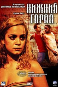 Нижний город (2005)