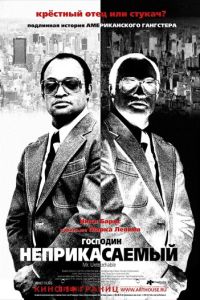 Господин Неприкасаемый (2007)