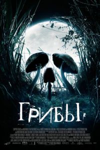 Грибы (2007)