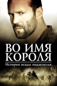 Смотреть онлайн Во имя короля: История осады подземелья (2006)
