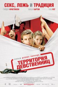 Смотреть онлайн Территория девственниц (2007)