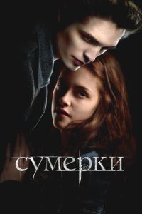 Сумерки (2008)