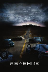 Смотреть онлайн Явление (2008)