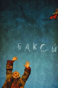 Баксы (2008)