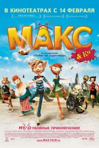 Макс и его компания (2007)