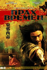 Прах времен (1994)