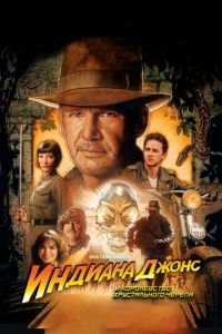 Индиана Джонс и Королевство хрустального черепа (2008)