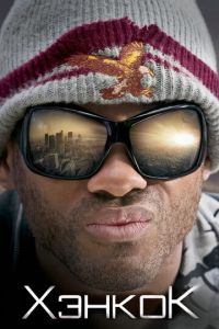 Смотреть онлайн Хэнкок (2008)