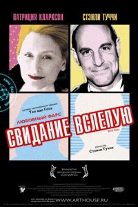 Свидание вслепую (2007)