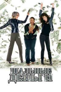 Шальные деньги (2008)