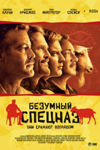 Безумный спецназ (2009)