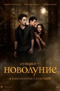 Сумерки. Сага. Новолуние (2009)
