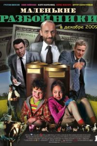 Маленькие разбойники (2009)
