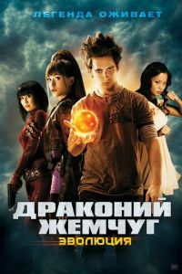 Смотреть онлайн Драконий жемчуг: Эволюция (2009)