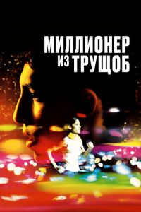 Смотреть онлайн Миллионер из трущоб (2008)