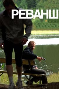 Смотреть онлайн Реванш (2008)