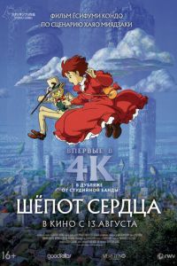 Шёпот сердца (1995)