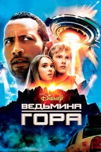 Смотреть онлайн Ведьмина гора (2009)