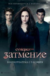 Сумерки. Сага. Затмение (2010)