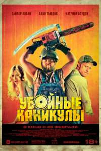 Убойные каникулы (2010)