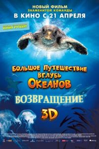Большое путешествие вглубь океанов 3D: Возвращение (2008)
