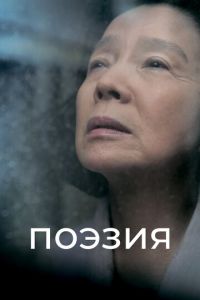 Поэзия (2010)