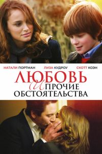 Любовь и прочие обстоятельства (2009)
