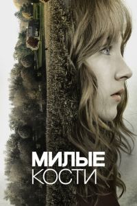 Милые кости (2009)