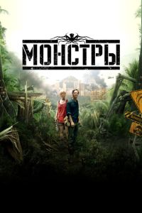 Смотреть онлайн Монстры (2010)